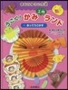 うごく!かみ工作ランド(1)おってうごかす