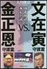 文在寅守護靈vs.金正恩守護靈