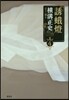 橫溝正史ミステリ短篇コレクション(4)誘蛾燈