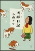 犬棒日記