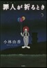 罪人が祈るとき