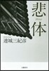 悲體
