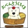 おべんとうしろくま