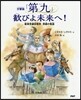 交響曲「第九」 歡びよ未來へ!