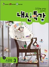 내신특강 중 사회 3 (2012년)
