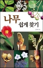 나무 쉽게 찾기