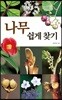 나무 쉽게 찾기
