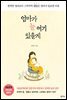 엄마가 늘 여기 있을게