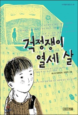 [큰 글씨책]걱정쟁이 열세 살