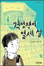 [큰 글씨책]걱정쟁이 열세 살