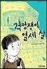 [큰 글씨책]걱정쟁이 열세 살