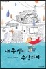 [큰 글씨책]내 동생이 수상하다