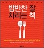 밥반찬 잘 차리는 책