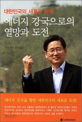 대한민국의 새로운 모색 에너지 강국으로의 열망과 도전