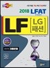 2018 LF(LG패션) LFAT 인적성검사