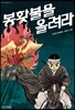 [큰 글씨책]봉홧불을 올려라