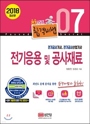 2018 합격비법 7 전기응용 및 공사재료