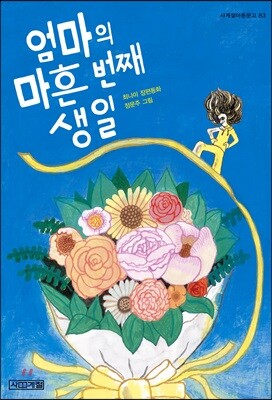 [큰 글씨책]엄마의 마흔 번째 생일