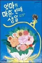 [큰 글씨책]엄마의 마흔 번째 생일