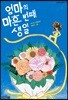 [큰 글씨책]엄마의 마흔 번째 생일