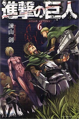進擊の巨人  6