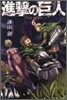 進擊の巨人  6