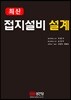 2018 최신 접지설비 설계
