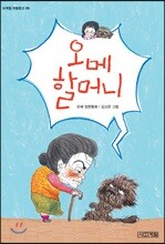 [큰 글씨책]오메 할머니