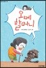 [큰 글씨책]오메 할머니