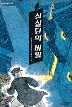 [큰 글씨책]칠칠단의 비밀