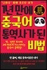 1년 만에 중국어 통역사가 된 비법