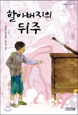 [큰 글씨책]할아버지의 뒤주