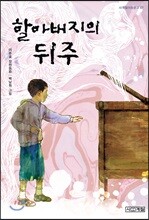 [큰 글씨책]할아버지의 뒤주
