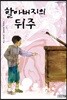 [큰 글씨책]할아버지의 뒤주