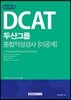 2018 기쎈 DCAT 두산그룹 종합적성검사 이공계
