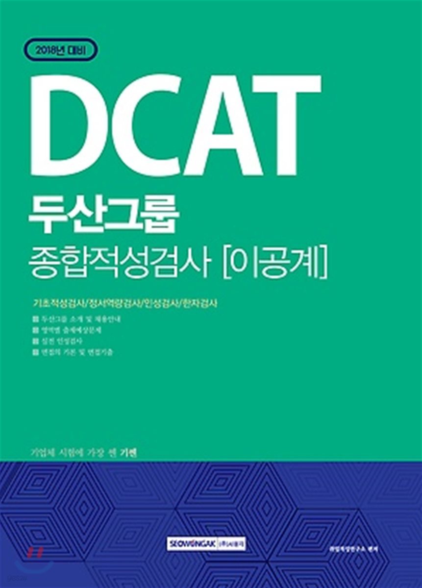 2018 기쎈 DCAT 두산그룹 종합적성검사 이공계