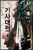 기사대전 12