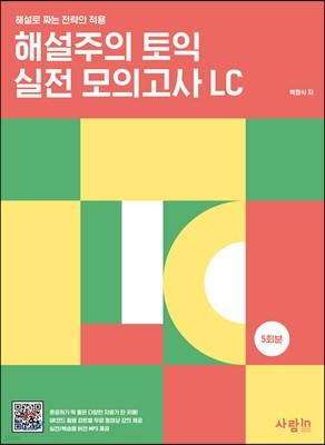 해설주의 토익 실전 모의고사 LC 5회분 