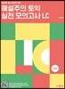 해설주의 토익 실전 모의고사 LC 5회분