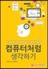 Computational Thinking 컴퓨터처럼 생각하기