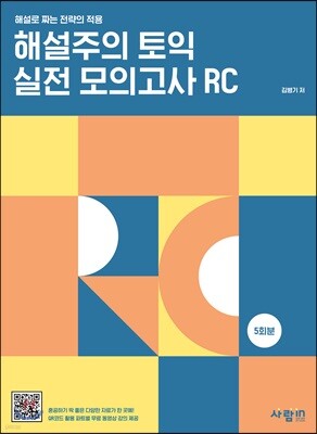 해설주의 토익 실전 모의고사 RC 5회분