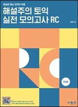 해설주의 토익 실전 모의고사 RC 5회분