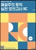 해설주의 토익 실전 모의고사 RC 5회분