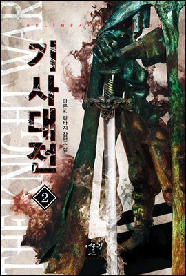 [대여] 기사대전 02