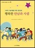 행복한 만남과 사귐