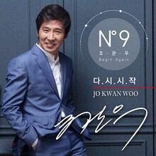 조관우 9집 - 다시시작 Begin Again