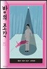 밤의 조각