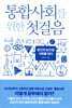 통합사회를 위한 첫걸음