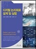 디지털 논리회로 설계 및 실험