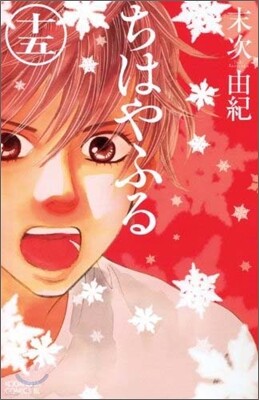 ちはやふる 15